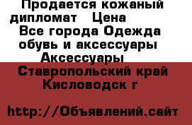 Продается кожаный дипломат › Цена ­ 2 500 - Все города Одежда, обувь и аксессуары » Аксессуары   . Ставропольский край,Кисловодск г.